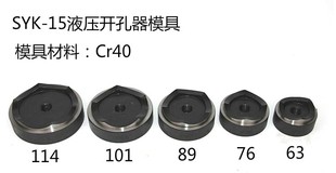 冲钻 SYK-8A/8B/15液压开孔器模具 圆模 非标配可订做 厂家直销