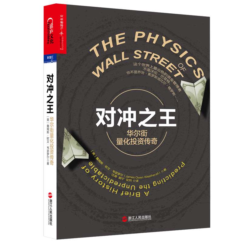 对冲之*-华尔街量化投资传奇 量化投资背后的故事 冲基金在华尔街的成长历史 金融投资书 正版畅销书籍