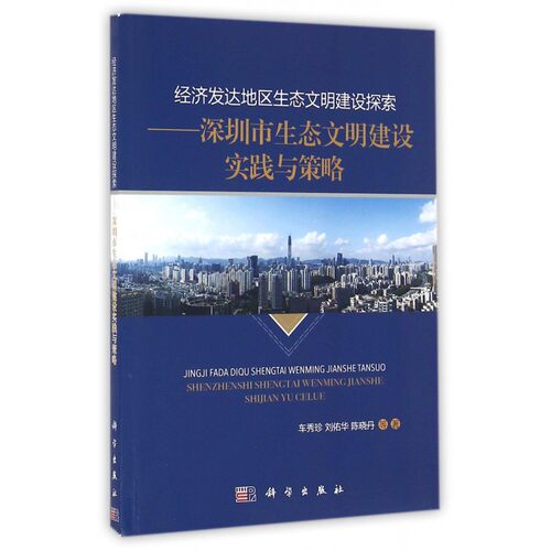 经济发达地区生态文明建设探索--深圳市生态文明建设实践与策略 博库网