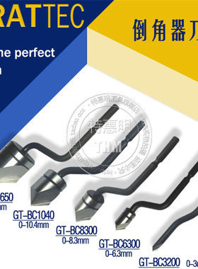格瑞泰克GRATTEC倒角刀头GT-BC3200 BC6300 BC8300 BC1040 BC1650