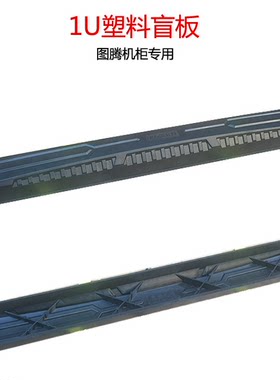 图腾机柜盲板假面板1u挡板塑料