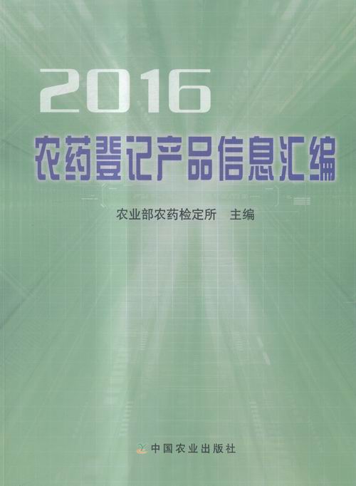 正版 农药登记产品信息汇编:2016 农业部农药检定所 书店 农业基础科学书籍 书 畅想畅销书