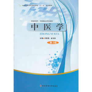 中医学（第3版/方家选）第四军医大学出版社 9787566206886