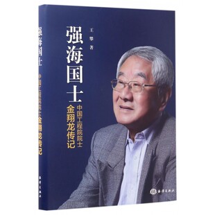 【正版】强海国士(中国工程院院士金翔龙传记)(精)