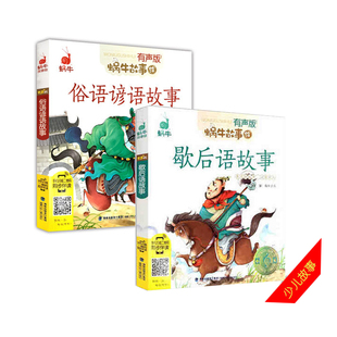 注音彩色绘本 二维码 儿童性格培养故事书 蜗牛故事绘 歇后语 两册 有声版 同步伴读俗语谚语故事