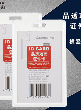 齐心A7954晶透双面证件卡套竖款工作牌胸卡横款吊牌工件证挂绳