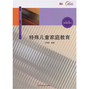 正版 特殊儿童家庭教育 江琴娣 教师教师精品教材 师范大学教材 特殊教育专业系列 十二五国家重点图书 华东师范大学出版社