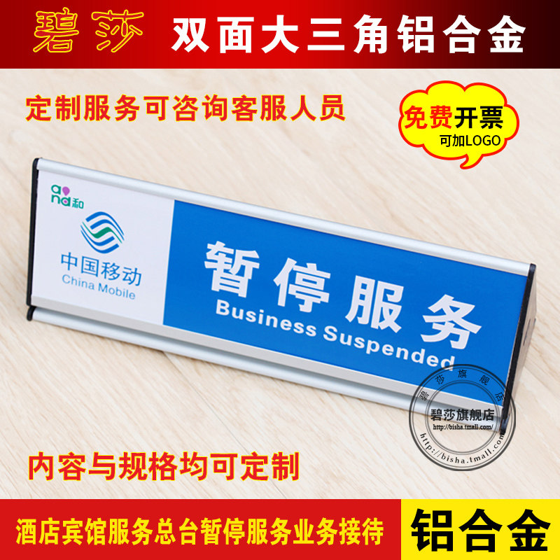 暂停服务牌移动业务受理双面台卡桌牌三角牌铝合金温馨提示牌定做