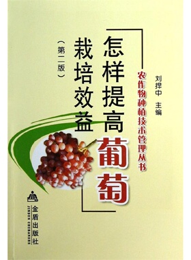 怎样提高葡萄栽培效益（第二版）  9787508280356   刘捍中主编