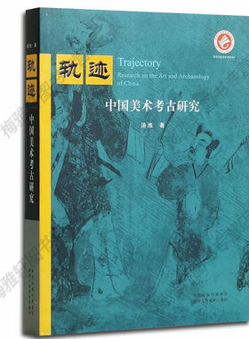 正版 轨迹：中国美术考古研究  中国美术考古学概论从考古学到美术史美术学考古学史纲丝绸之路古历代汉唐美术考古和艺术书籍