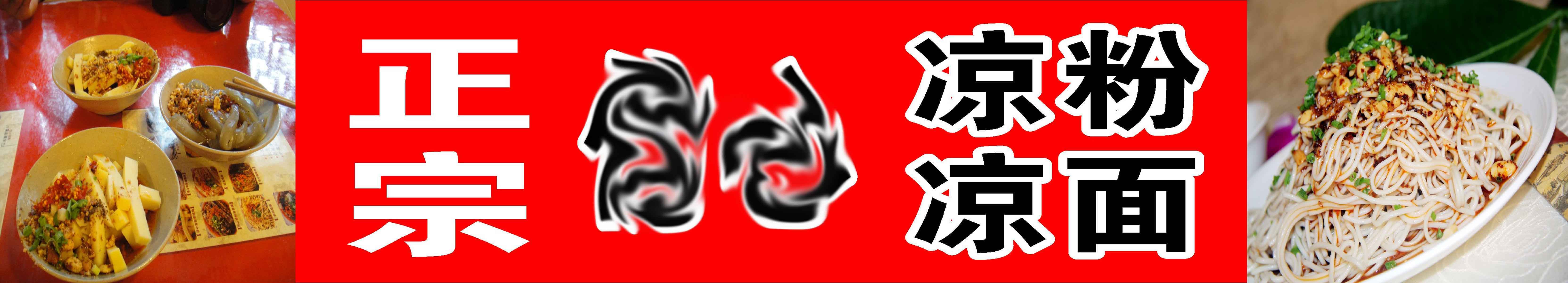 735海报印制展板写真喷绘贴纸204凉粉凉面门头招牌