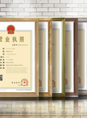 工商新版营业执照框卫生许可证