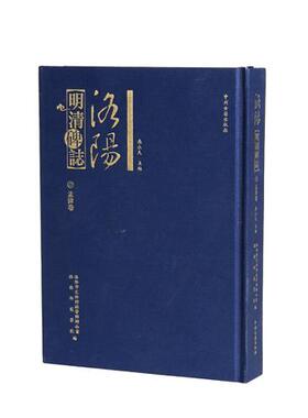 洛阳明清碑志:孟津卷 古代碑文墓志图录释文文物考古研究 中州古籍出版社
