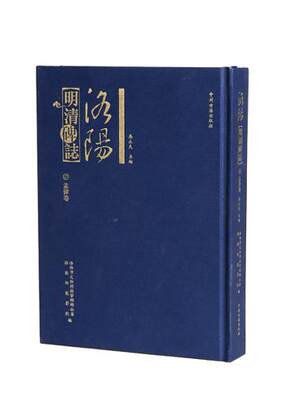 洛阳明清碑志:孟津卷 古代碑文墓志图录释文文物考古研究 中州古籍出版社