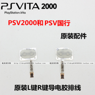 LR键排线 LR按键弹性导电胶垫 PSV国行游戏主机 配件 PSV2000原装