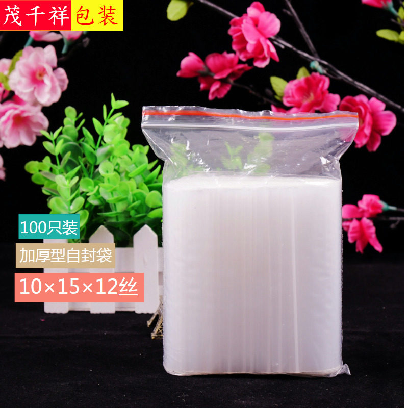 茂千祥自封袋5号10*15加厚12丝PE食品级封口袋透明塑料袋密封包邮