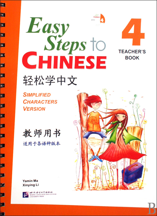 轻松学中文(附光盘教师用书4适用于各语种版本) 博库网