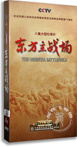 正版央视纪录片 东方主战场4DVD 纪念抗日战争光盘 8集纪录片