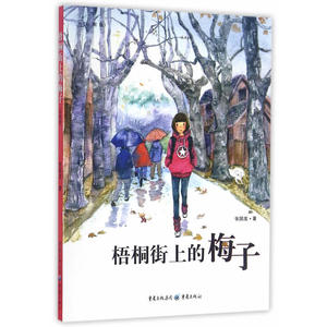 梧桐街的梅子（彩图版）