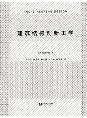 建筑结构创新工学  日本建筑学会　著 9787560858104 同济大学出版社