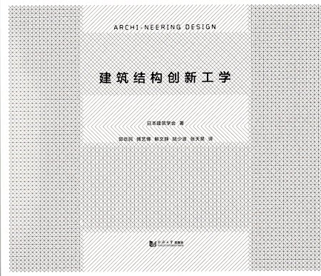 建筑结构创新工学  日本建筑学会　著 9787560858104 同济大学出版社