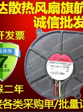 环保建准SUNON 7CM 7530 12V 3.6W PMB1275PNB1-AY涡轮鼓风机风扇
