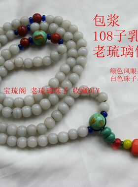 cl36宝琉阁民国绿色凤眼搭配仿白玉老琉璃珠手链项链108子佛串
