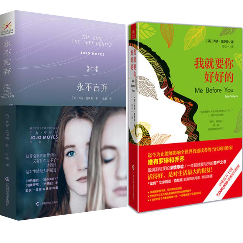 我就要你好好的(新版)+永不言弃2册 乔乔·莫伊斯小说 爱情小说
