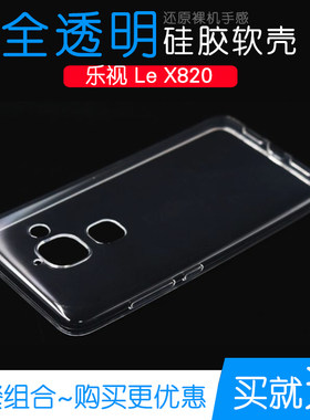 适用于乐视LeX820专用套水晶x821硅胶软性保护套透明全包x822外壳
