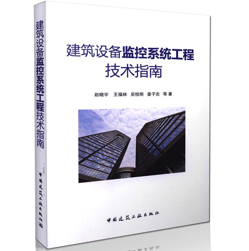 正版 建筑设备监控系统工程技术指南/建筑工程技术人员用书/赵晓宇/王