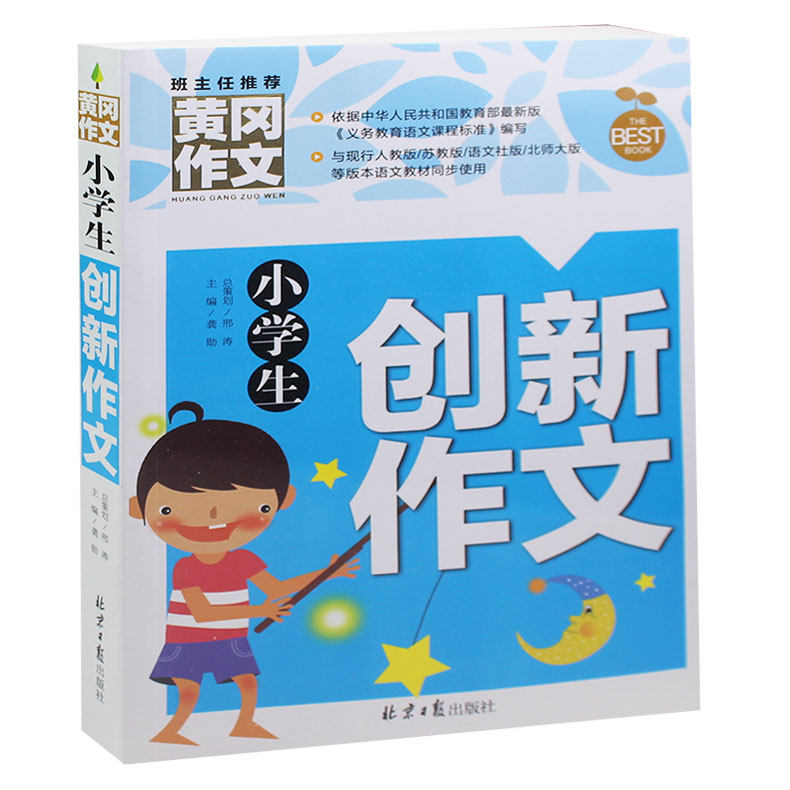 正版小学生生创新作文 适用3-4-5-6年级 推荐黄冈作文三四五六年级小学生作文书籍语文课外辅导读物包邮
