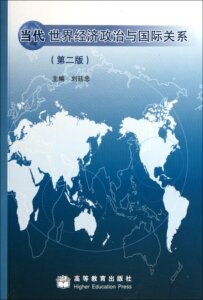 当代世界经济政治与国际关系(第2版)  刘廷忠  高等教育出版社 第二版 高教版