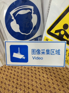 图像采集区域标志牌监控警示牌铝板反光冲压摄像头提示牌14x32cm