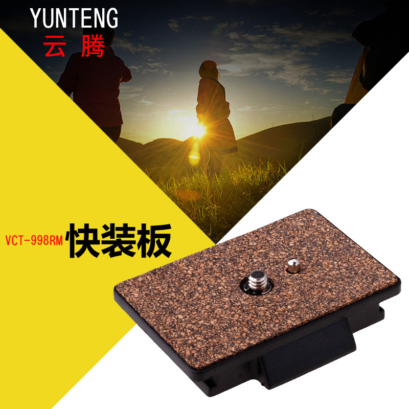 云腾 VCT-998RM 快装板 998 三角架 三脚架云台快装板YUNTENG使用感如何?