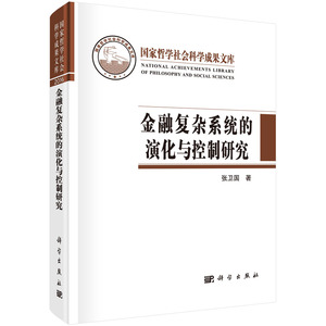正版现货 金融复杂系统的演化与控制研究 张卫国著 科学出版社