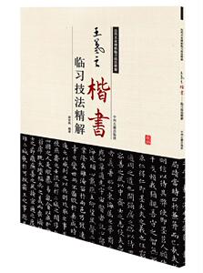 历代名家碑帖临习技法精解 王羲之楷书 书法 篆刻 正版现货  中州古籍
