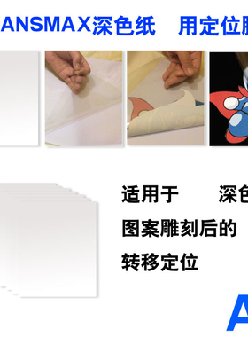 TransMax定位膜适用于 深色纸的雕刻定位热转印T恤转印纸A4