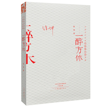 一醉方休 徐坤 河南文艺出版 中国当代作家