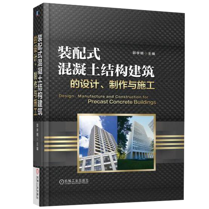 装配式混凝土结构建筑的设计、制作与施工装配式混凝土结构设计教程书籍建筑施工人员案头工具用书混凝土装配式工艺流程书籍