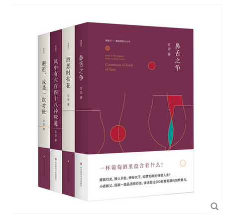 闻香识 葡萄酒笔记丛书全4册 葡萄酒笔记丛书 鼻舌之争+风中有六百四十八种味道+酒恶时拈花+邂逅 正版包邮 华东师范大学出版社