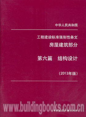 中华人民共和国工程建设标准强制性条文房屋建筑部分:第六篇 结构设计(2013年版) 金融学
