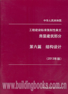 中华人民共和国工程建设标准强制性条文房屋建筑部分:第六篇 结构设计(2013年版) 金融学