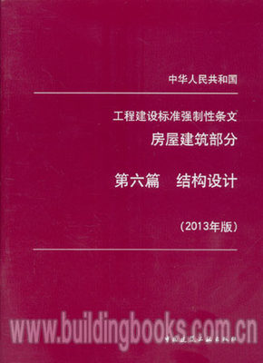 中华人民共和国工程建设标准强制性条文房屋建筑部分:第六篇 结构设计(2013年版) 金融学