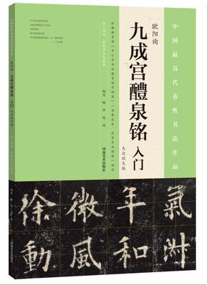 中国代表性书法作品/欧阳询九成宫醴泉铭入门（大众放大版）河南美术