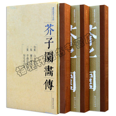 包邮正版 芥子园画传 平装(全3册) 原版再现康熙版原寸原色全彩画谱山水花鸟人物彩色全集江西人民美术出版社国画技法美术绘画书籍