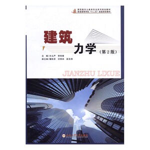 正版 建筑力学 方从严 书店 公共课书籍 书 畅想畅销书