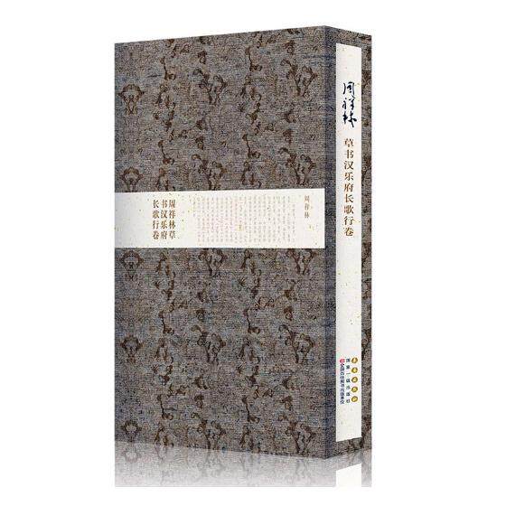 正版包邮 周祥林草书汉乐府长歌行卷 书店 名家作品书籍 书 畅想畅销书