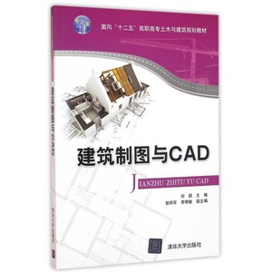建筑制图与CAD 刘颖 主编 正版书籍