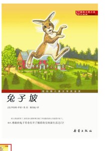 国际大奖小说(升级版)--兔子坡