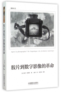 【正版包邮】胶片到数字影像的革命(精) 正版书籍 木垛图书